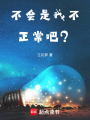 不会是我不正常吧？