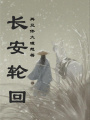 長安輪回