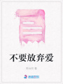 不要放棄愛