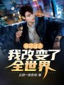 對(duì)話過(guò)去，我改變了全世界