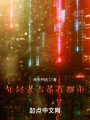 年輕老古董在都市