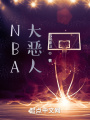 NBA大惡人