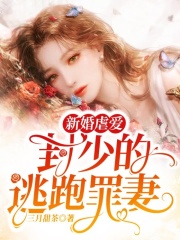 新婚虐愛：封少的逃跑罪妻