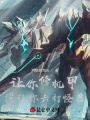 讓你修機甲，沒讓你去打怪獸