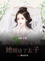 《太子妃跟前夫都重生了》全集免费在线阅读（苏辛夷）-瑞奇文学