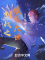 高達(dá)創(chuàng)戰(zhàn)紀(jì)