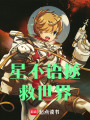 星不語(yǔ)拯救世界