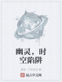 幽靈，時(shí)空陷阱
