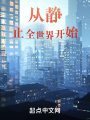 從靜止全世界開始