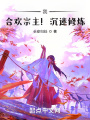 我，宗主！沉迷修煉