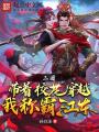 三國：帶著?；ù┰?，我稱霸江東