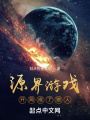源界游戲：開局成了狼人