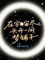 在宇宙盡頭開一間夢鋪子
