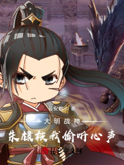大明戰神：朱棣被我偷聽心聲