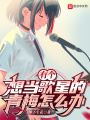 有個想當歌星的青梅怎么辦？