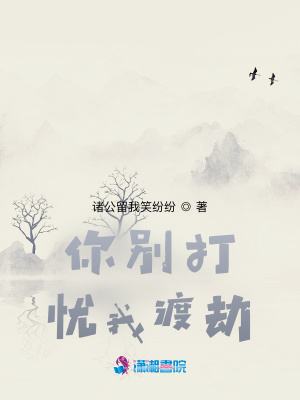 你別打憂我渡劫！
