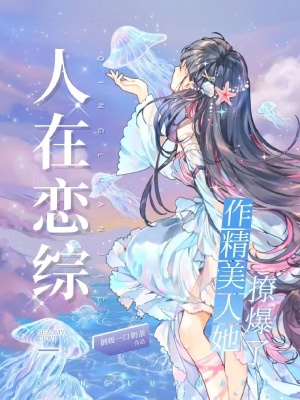 人在戀綜，作精美人她撩爆了