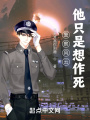 警察風云：他只是想作死