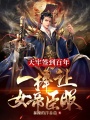 天牢簽到百年,，一棒讓女帝臣服,！