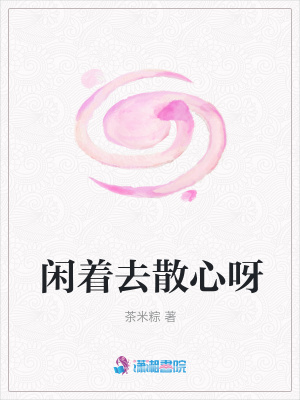 閑著去散心呀