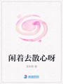 閑著去散心呀