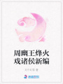 周幽王烽火戲諸侯新編