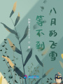 我等飛雪又一年