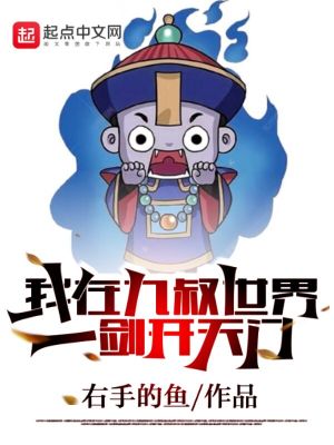 我在九叔世界一劍開天門