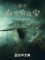絕不向黑暗請(qǐng)安