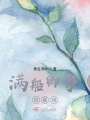 滿船卿夢壓星河