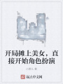 開局?jǐn)偵厦琅?，直接開始角色扮演