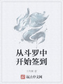 從斗羅中開始簽到