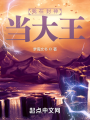 我在封神當大王