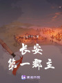 長(zhǎng)安第一郡主
