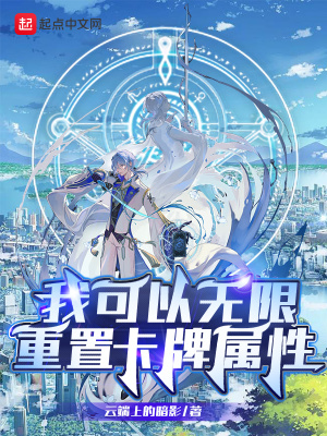 我可以無限重置卡牌屬性