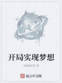 開局實現夢想