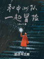 無限之與中洲隊(duì)的冒險(xiǎn)