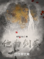 他為劍癡