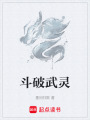 斗破武靈