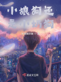 小狼狗還是小奶狗