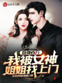 負(fù)債百萬(wàn)，我被女神姐姐找上門(mén)