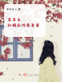 重生之紅樓應(yīng)憐呆香菱