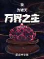 我為諸天萬(wàn)界之主