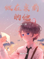 坐在桌前的他