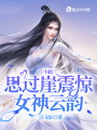 斗破：思過崖震驚女神云韻