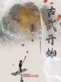 一切從古武開始