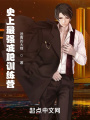 史上最強(qiáng)減肥訓(xùn)練營