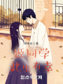 姬同學(xué)，此生有幸