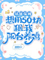 邻居保姆想用50块租我阳台养鸡