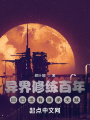 異界修練百年，回歸沒有繼承天賦